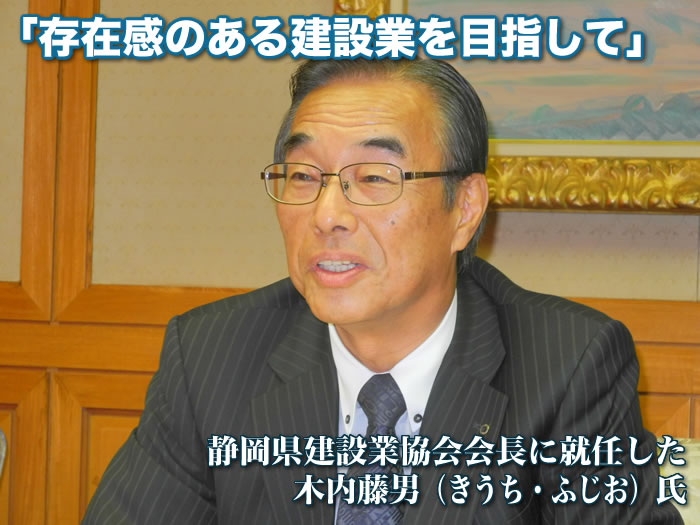 「存在感のある建設業を目指して」静岡県建設業協会会長に就任した木内藤男(きうち・ふじお)氏
