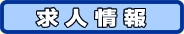 求人情報