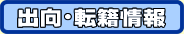 出向・転籍情報