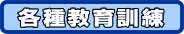 各種教育訓練