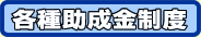 各種助成金制度