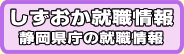 しずおか就職情報