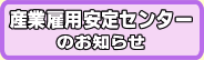 産業雇用安定センター